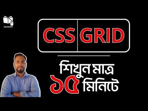 মাত্র ১৫ মিনিটে শিখুন CSS Grid - Ektushikhi  #css3 #html5 #webdesign