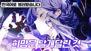 💜살짝 반전을 추가해본│희망은 날개달린 것 한국어COVER