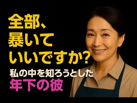 【シニア恋愛】全部暴いていいですか？｜シニア恋愛