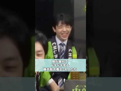 ドキドキする藤井聡太竜王名人たち #shorts #藤井聡太