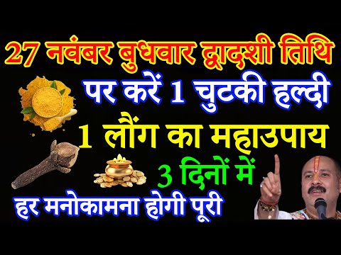 27 नवंबर बुधवार प्रदोष व्रत के दिन 2 चुटकी हल्दी वाला उपाय जरूर करें || Pradeep Ji Mishra