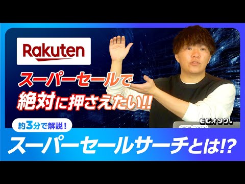 楽天市場で絶対に押さえておきたいスーパーセールサーチとは！？