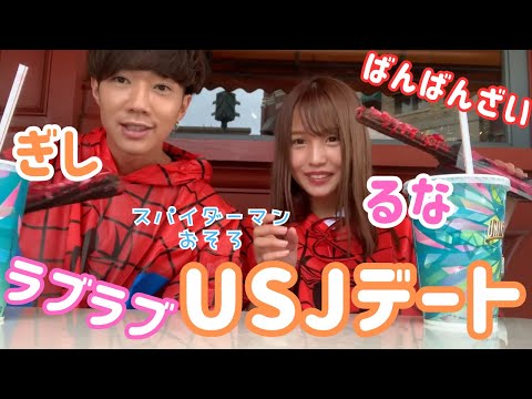 ぎしるな♡USJデート♡ユニバでスパイダーマンおそろ♡