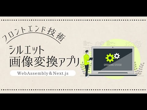 Rustで爆速！WebAssembly＆Next.jsでシルエット画像変換アプリを開発しよう！【プログラミング実況】