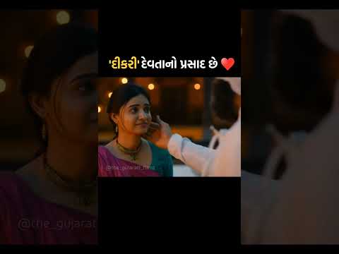 ❤️🌟દીકરી દેવતાનો પ્રસાદ છે. #kasoombo #GujaratiFilm #Shraddhadangar  #TheGujaratiFilms