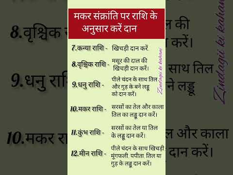 मकर संक्रांति को राशी के अनुसार करें दान। #राशिफल #ytshorts #videos