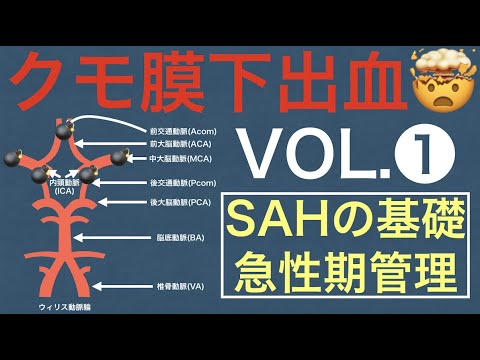 クモ膜下出血❶『SAHの基礎〜急性期管理』