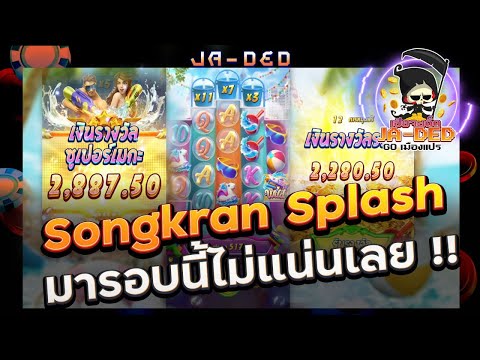 สล็อตPG:  Songkran Splashมารอบนี้ไม่แน่นเลย