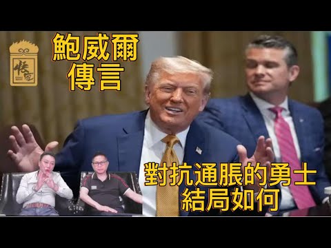 市場傳言對抗通脹的勇士鮑威爾離職，到底會發生什麽事？【2025/07/14直播精華】