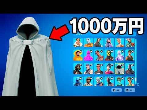 1円 vs 1000万円 のフォートナイトアカウント...