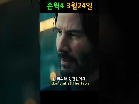 이제 곧 형님이 오신다 《존윅4》키아누리브스, 견자단