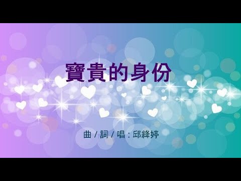 寶貴的身份 [原創詩歌]