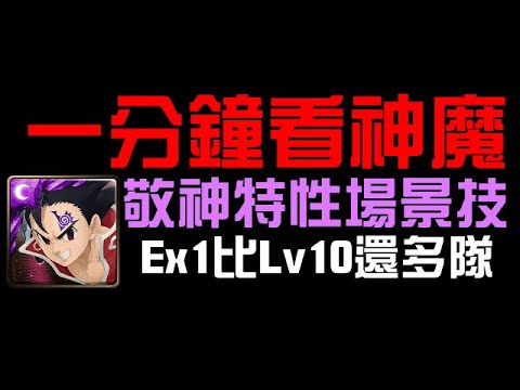 一分鐘看神魔，敬神特性出得好，下次別出了 😏 月挑戰 Ex1 反而比 Lv 10 還多隊？（神魔之塔）