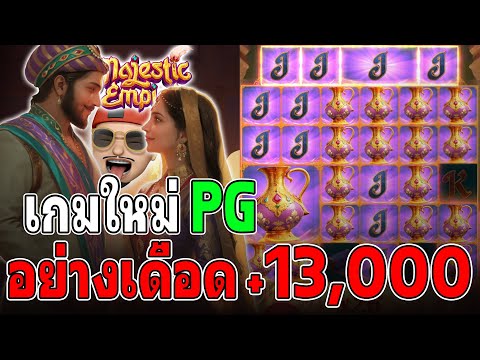 Majestic Empire : สล็อตPG สล็อตอินเดีย คอมโบดีจัด!!