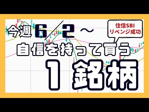 今週（6/2〜）専業が自信を持って買う1銘柄