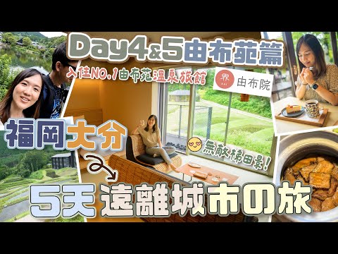 【5天福岡大分】 DAY4 由布苑美景美食推介＋不得了住宿🥹星野集團「界由布苑」梯田絕景🌿只需$3000一泊兩食超值分享！！