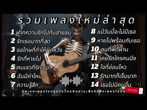 รวมเพลงใหม่ล่าสุด 2025 ฝากรักไปกับสายลม รักเธอมากที่สุด ฟังเพลินๆ #เพลงฮิตในtiktok #เพลงดัง