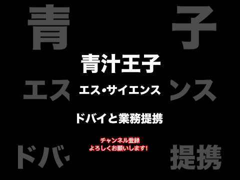 【速報】青汁王子・エスサイエンス、ドバイと業務提携！？  #青汁王子 #bitcoin #投資  #日本株 #ビットコイン #shorts