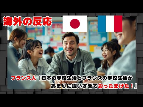 【海外の反応】フランス人「日本の学校生活とフランスの学校生活の違いにおったまげた！」フランスの反応#海外の反応