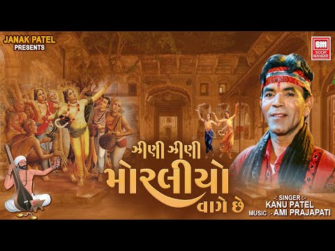 Zeni Zeni Moraliyo Vage Che | Kanu Patel | NEW Gujarati Bhajan | Dwarkadish Song