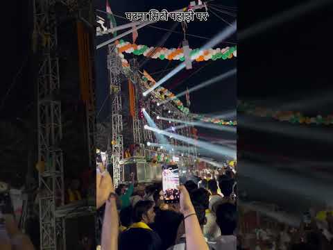 पटना सिटी पहाड़ी पर  #trending #viralreels #sawan #song #patna #explorar #viral #reels #viralreels