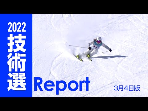 2022技術選レポート 3月4日版  スキーグラフィック