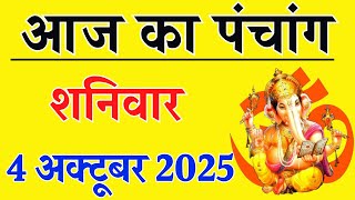 Aaj ka Panchang 4 October 2025 पंचांग आज की तिथि | शुभ मुहूर्त | राहुकाल | Saturday Panchang