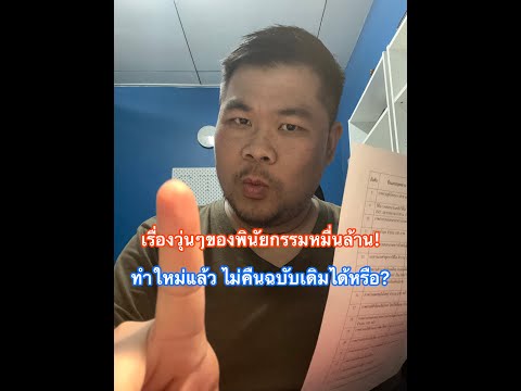 เรื่องวุ่นๆของพินัยกรรมหมื่นล้าน ทำใหม่แล้ว ไม่คืนฉบับเดิมได้ไหม?