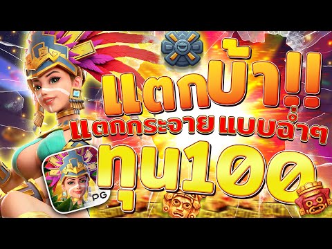 สล็อตสาวถ้ํา treasures of aztec สาวถ้ําpg เกมสาวถ้ํา สาวถ้ําพีจี