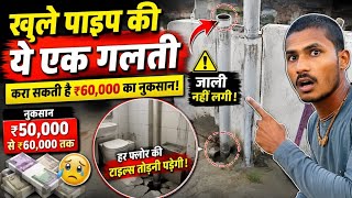 खुले पाइप की ये 1 गलती करा सकती है ₹60,000 का नुकसान! 😱 हर घर वाले जरूर देखें