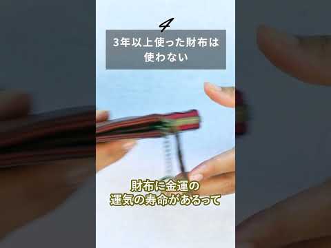 この動画を最後まで見たあなたは金運が上がるかも😳今回は運気を上げる行動を5つ紹介！ #shorts