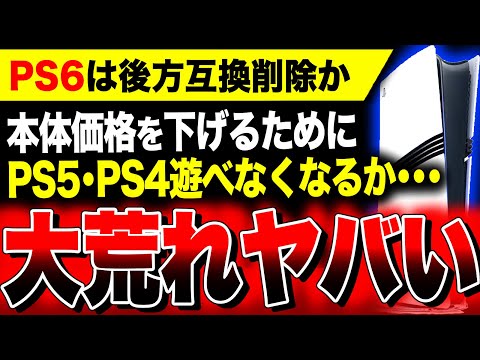 【絶望PS6:後方互換非対応か】本体価格を抑えるためにPS5・PS4ソフトが遊べなくなるか…値下げしても売れない『PS5 Pro』価値が高騰し買えなくなる可能性ヤバい／ドラクエ3リメイク好調！