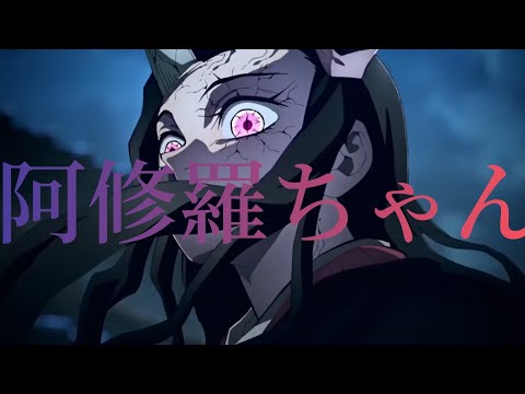 【MAD】鬼滅の刃×阿修羅ちゃん