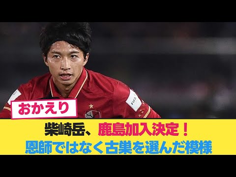 柴崎岳、鹿島加入決定！恩師ではなく古巣を選んだ模様