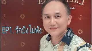 #เบอร์สวยรวยทรัพย์กับอาจารย์หมิง  [EP1] #รักปังไม่พัง เลือกใช้เลขเบอร์โทรศัพท์มงคลที่เสริมความรัก