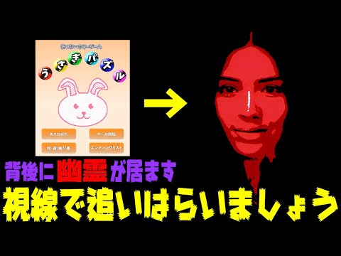 【ゆっくり実況ホラゲー】あなたの背後は大丈夫ですか？【うさぎパズル/背後にとても嫌な気配がする】