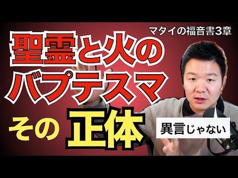 聖霊と火のバプテスマとは何か【聖書の話88】＜マタイの福音書3章＞クラウドチャーチ牧仕・小林拓馬