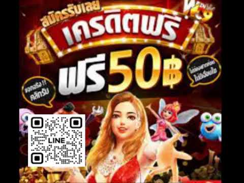 **แจกเครดิตฟรี 50 บาท! สมาชิกใหม่ สมัครเลย ไม่ต้องฝาก ล่าสุด 2025** #เครดิตฟรี50 
