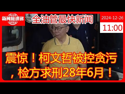 震惊！柯文哲被控贪污，检方求刑28年6月！