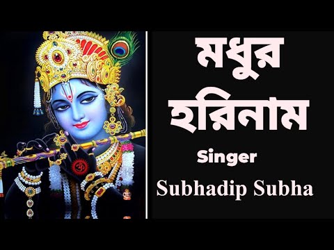 মধুর হরিনাম  #madhurhorinaam #harekrishna #morningsongs #harekrishnasdd