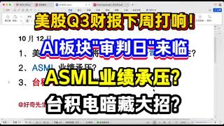 美股Q3财报即将打响！Ai板块“审判日”来临！ASML业绩承压？台积电财报暗藏大招！#美股 #nvda #tsla #投資 