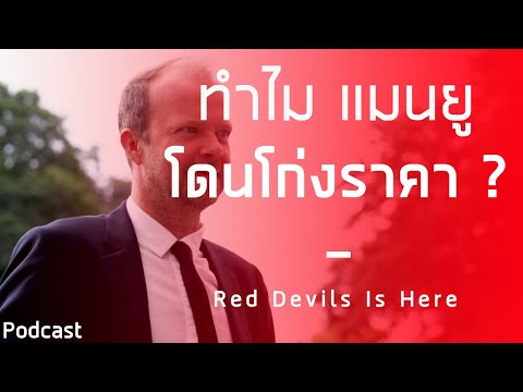 สงสัยกันไหม? ทำไมแมนยูชอบโดนโก่งราคาในตลาดซื้อขายนักเตะ