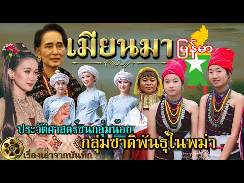 เมียนมา(พม่า) ประวัติศาสตร์ชนกลุ่มน้อย ชาติพันธุ์หลากหลายเรื่องราว ความขัดแย้งและการอยู่ร่วมกัน