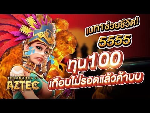 PG สล็อต สล็อตPG: ทุน100เกือบไม่รอดแล้วค้าบบบ
