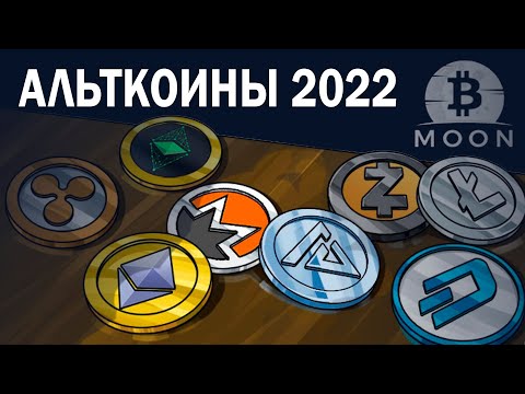Какие Альткоины купить в 2022 году!  ToTheMoon
