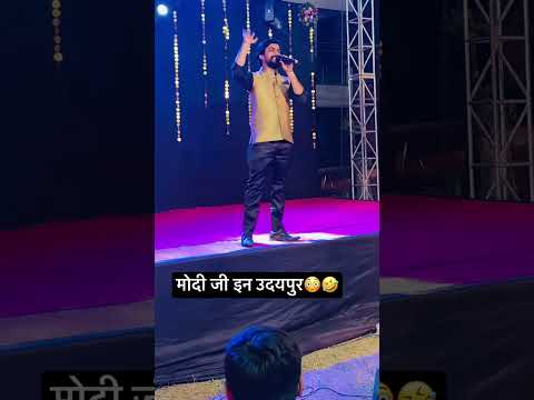 नरेंद्र मोदी उदयपुर में कॉमेडी करते हुए🤣😳😳🤣