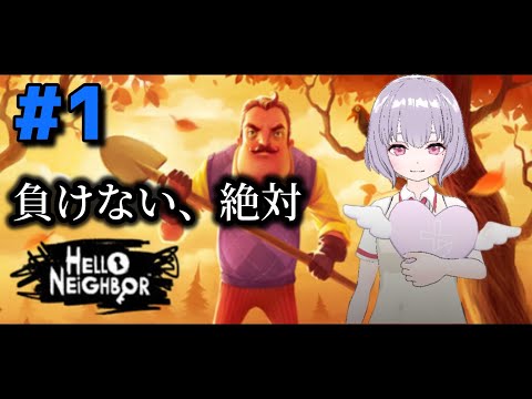 【Hello Neighbor】おじさん狩り#1【鼓膜破壊系VTuber(仮)】