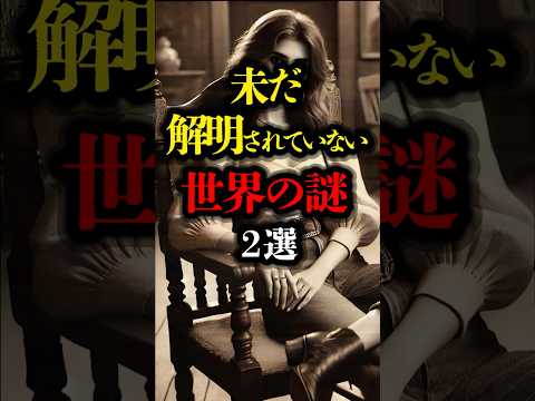 未だ解明されていない世界の謎 2選 #都市伝説 #怖い話 #ミステリー #奇跡  #youtubeショート#呪い #雑学  #世界の不思議
