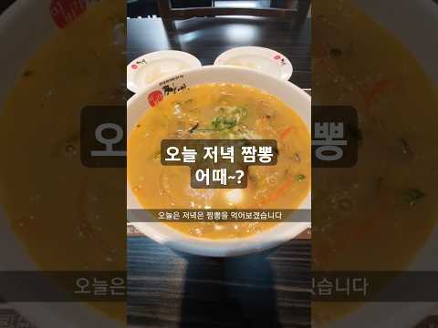 오늘 저녁 뭐먹지~#브이로그 #짬뽕먹방 #중화요리