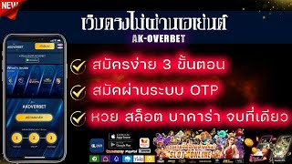 เว็บตรงไม่ผ่านเอเย่นต์ สมัครเอง ฝากถอนไม่มีขั่นต่ำ 1บาทก็เล่นได้ 👌 ออโต้30วิ ระบบใหม่2022  🤞